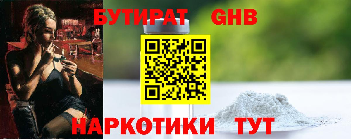 БУТИРАТ бутандиол  БУТИРАТ  Острогожск  Вход с VPN 