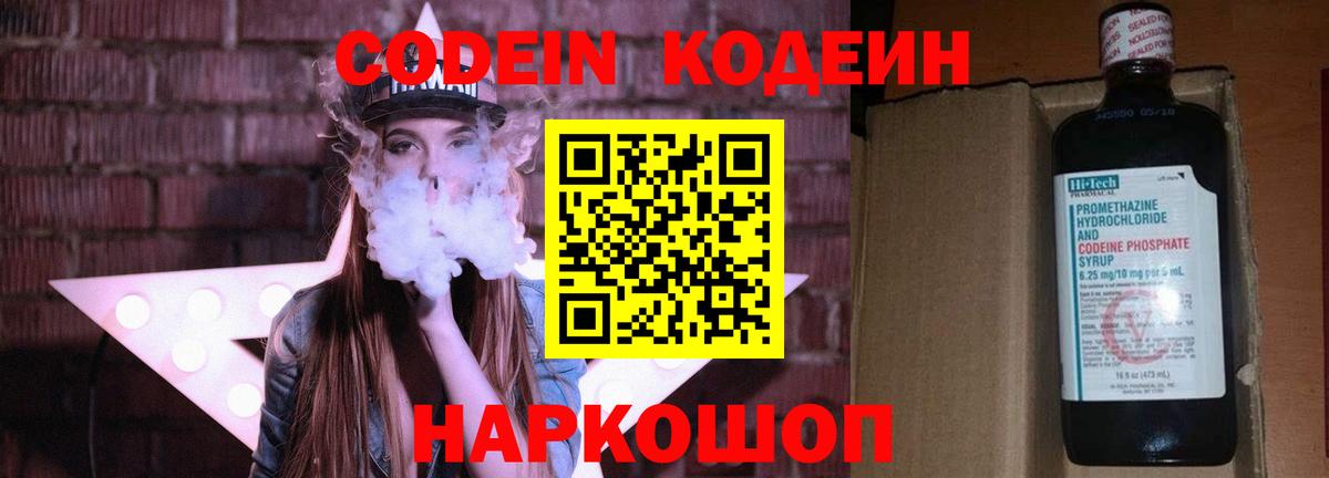 Codein напиток Lean (лин) Острогожск