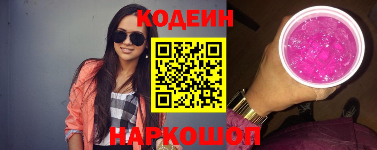 Острогожск  Codein напиток Lean (лин)  Codein Purple Drank  наркотики  Вход с VPN 